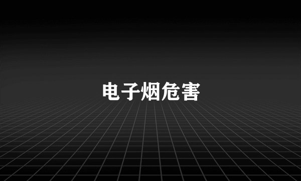 电子烟危害
