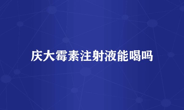 庆大霉素注射液能喝吗
