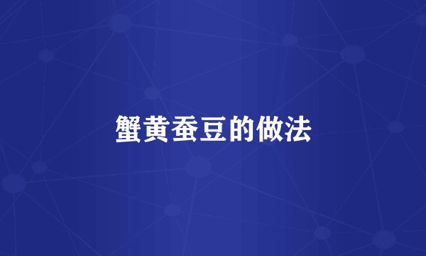 蟹黄蚕豆的做法