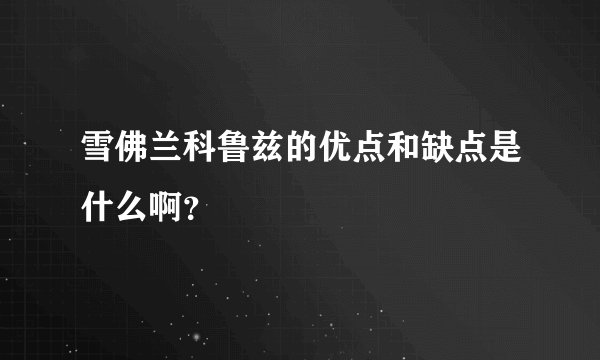 雪佛兰科鲁兹的优点和缺点是什么啊？