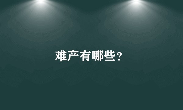 难产有哪些？