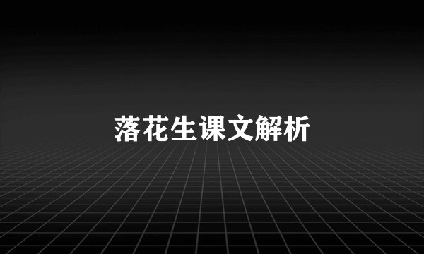 落花生课文解析