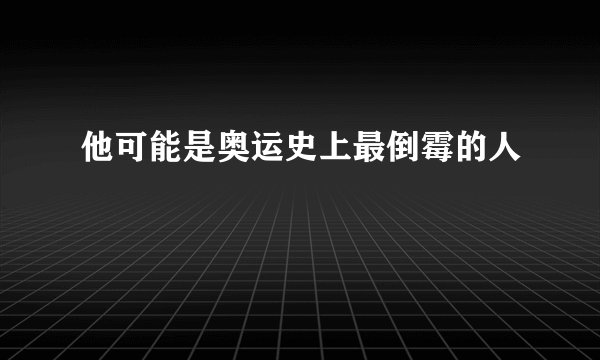 他可能是奥运史上最倒霉的人
