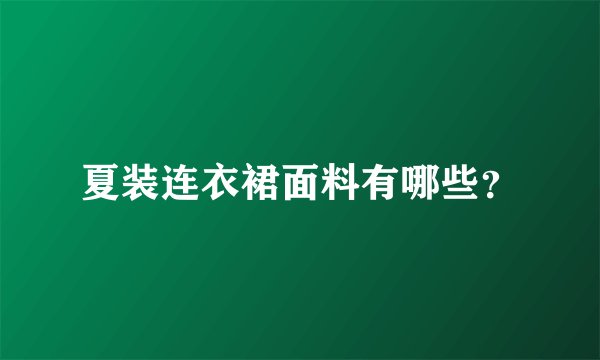 夏装连衣裙面料有哪些？