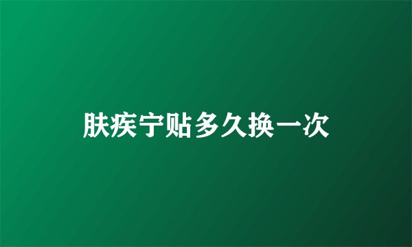 肤疾宁贴多久换一次