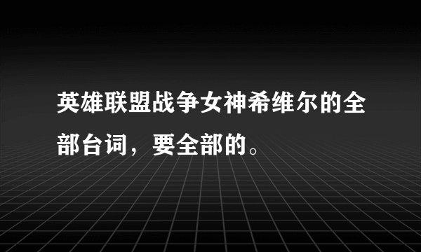 英雄联盟战争女神希维尔的全部台词，要全部的。