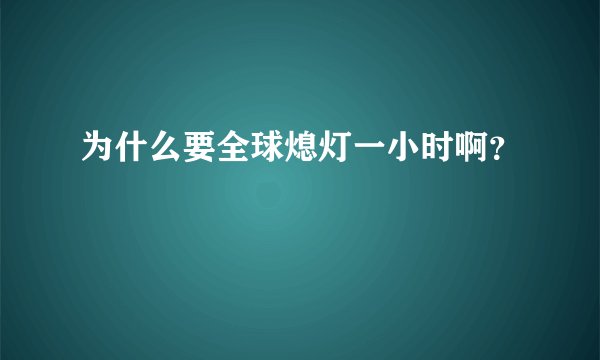 为什么要全球熄灯一小时啊？