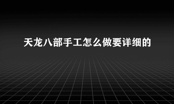 天龙八部手工怎么做要详细的