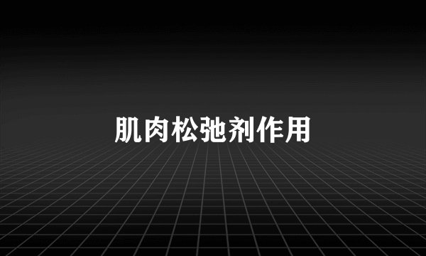 肌肉松弛剂作用