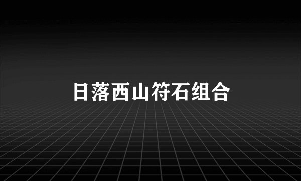 日落西山符石组合