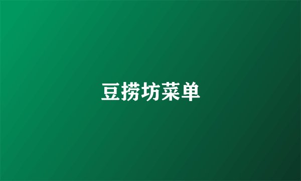 豆捞坊菜单