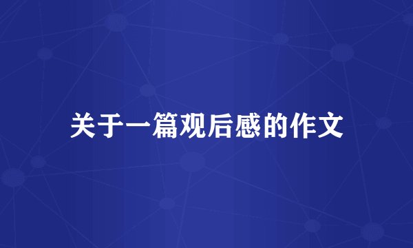 关于一篇观后感的作文