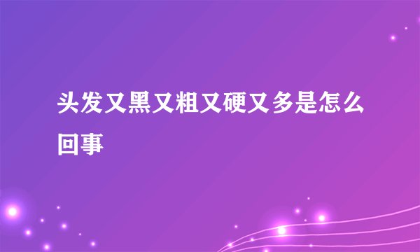 头发又黑又粗又硬又多是怎么回事