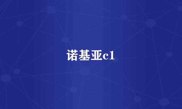诺基亚c1