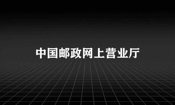 中国邮政网上营业厅