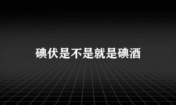 碘伏是不是就是碘酒