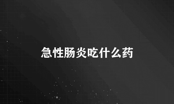 急性肠炎吃什么药