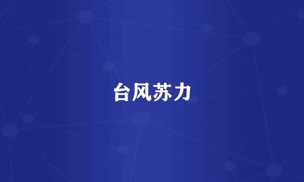 台风苏力