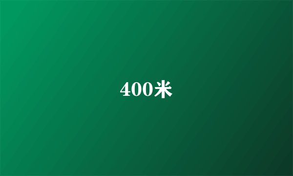400米