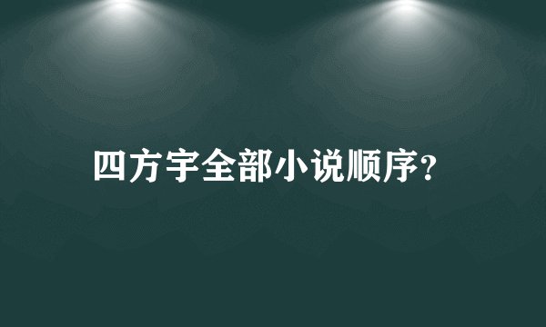 四方宇全部小说顺序？