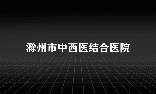 滁州市中西医结合医院