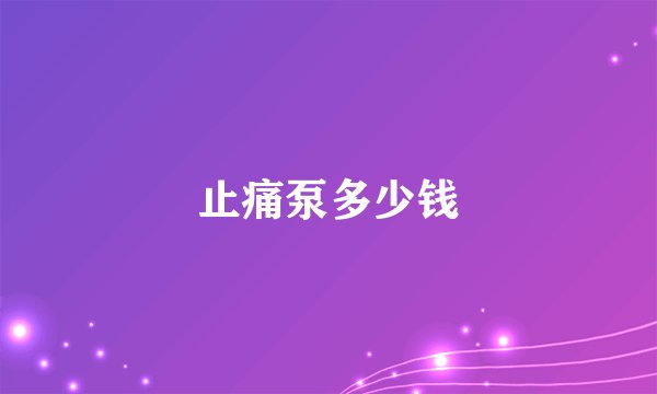 止痛泵多少钱