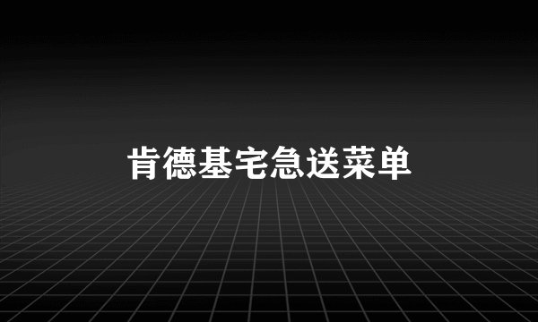肯德基宅急送菜单