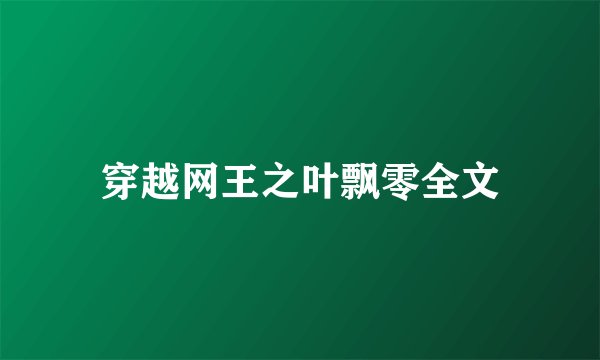 穿越网王之叶飘零全文