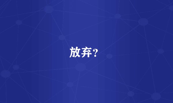 放弃？