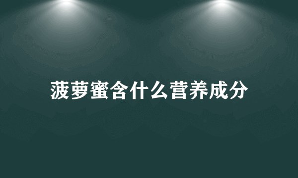 菠萝蜜含什么营养成分