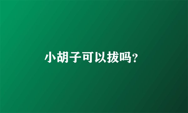 小胡子可以拔吗？