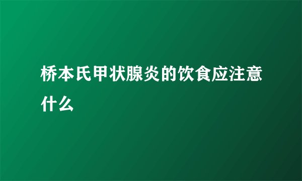 桥本氏甲状腺炎的饮食应注意什么