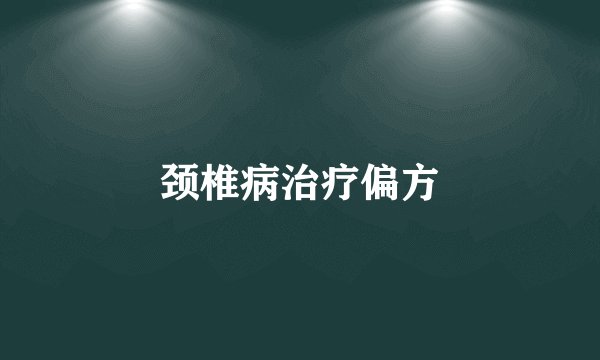 颈椎病治疗偏方