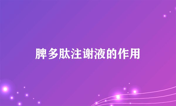 脾多肽注谢液的作用