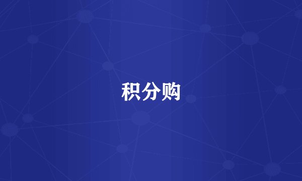积分购