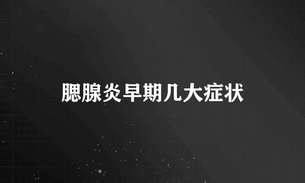 腮腺炎早期几大症状
