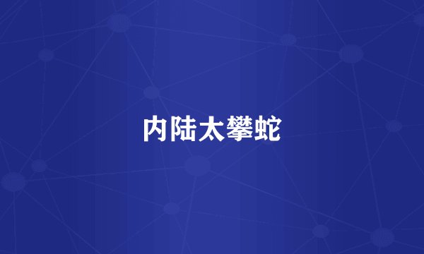 内陆太攀蛇