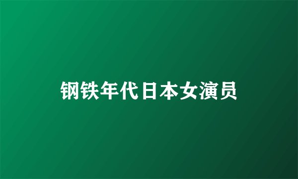 钢铁年代日本女演员