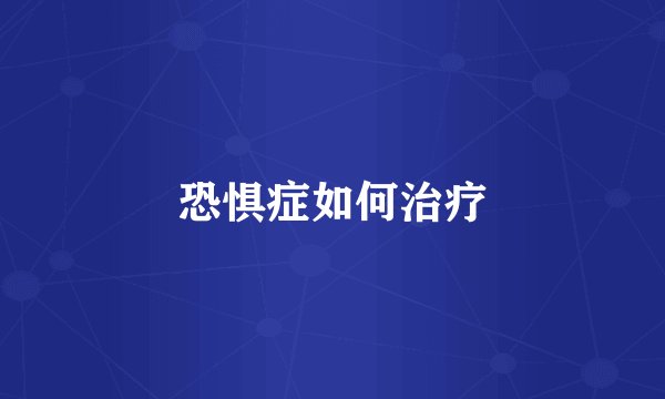 恐惧症如何治疗