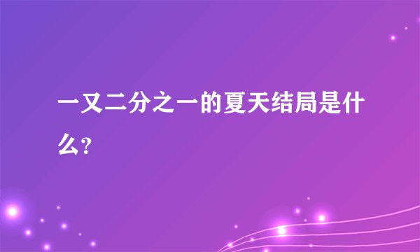 一又二分之一的夏天结局是什么？