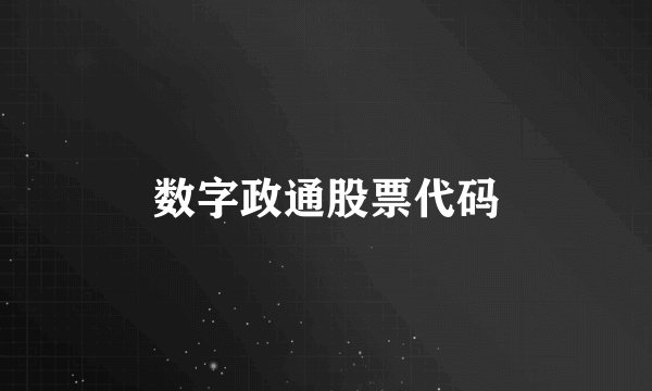 数字政通股票代码