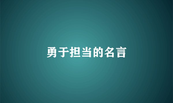 勇于担当的名言