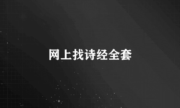 网上找诗经全套