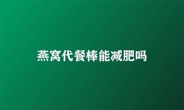 燕窝代餐棒能减肥吗