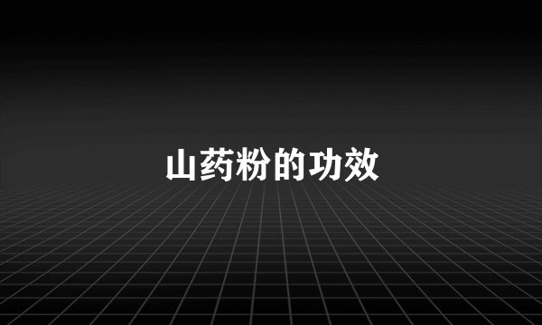 山药粉的功效