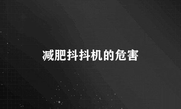 减肥抖抖机的危害