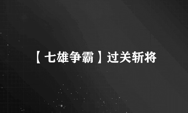 【七雄争霸】过关斩将