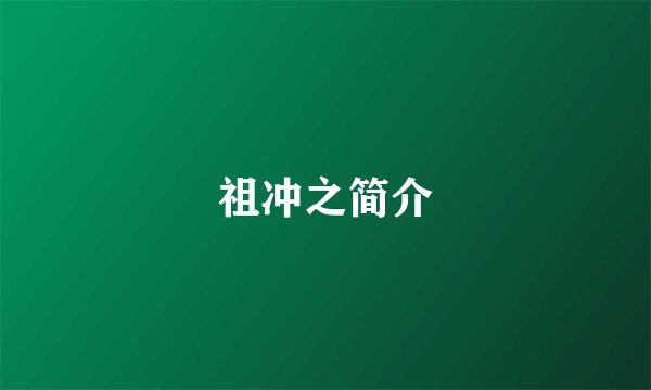 祖冲之简介