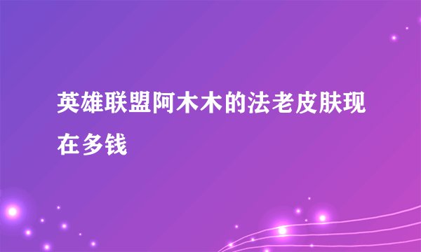 英雄联盟阿木木的法老皮肤现在多钱