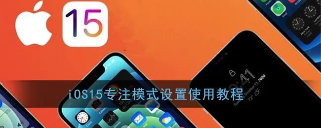 iOS15专注模式设置使用教程